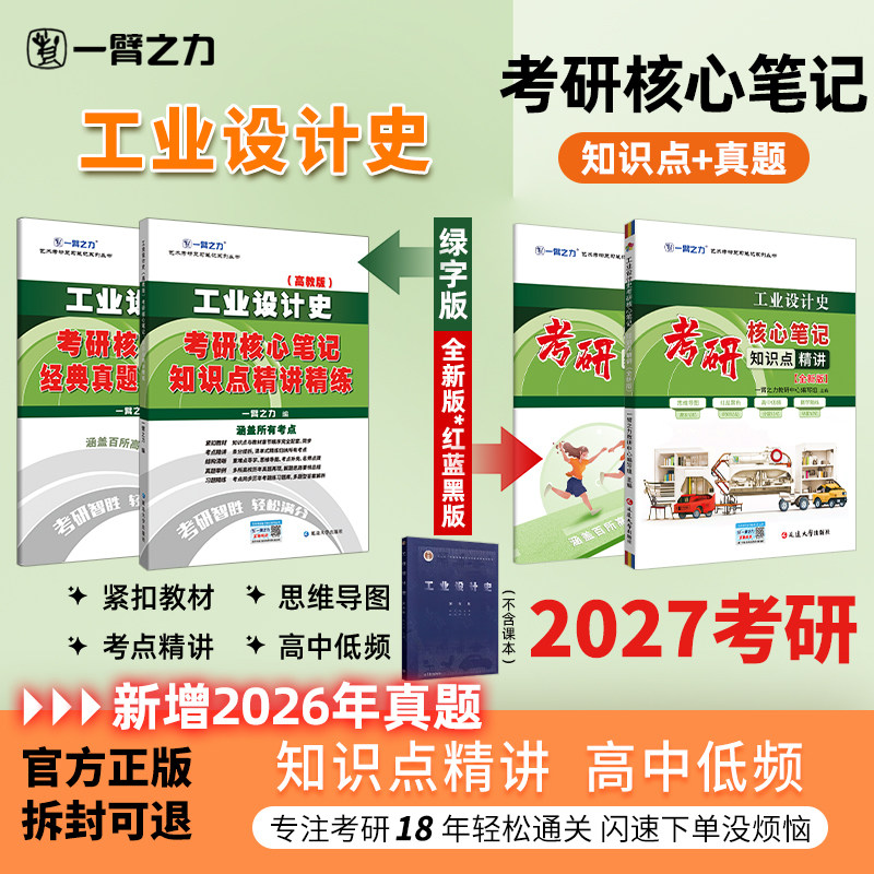 【新店活动价】一臂之力2027工业设计史何人可考研笔记真题疾风劲草思维导图题册考前主观题押题预测背诵练习题册库名校密卷模拟试