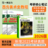 一臂之力2026西方美术史教程李春考研笔记疾风劲草思维导图题库考研真题考编练习题册库模拟试卷主观题考点预测背诵 新店活动价