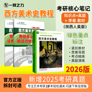 【新店活动价】一臂之力2026西方美术史教程李春考研笔记疾风劲草思维导图题库考研真题考编练习题册库模拟试卷主观题考点预测背诵