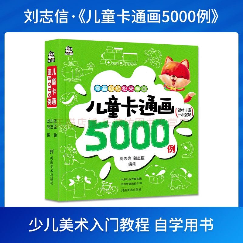 儿童卡通画5000例 刘志信 儿童绘画 简单的笔法 简笔画卡通人物动