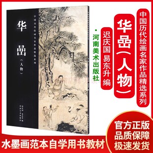 中国历代绘画名家作品精选系列：华喦 人物 迟庆国，易东升 绘画