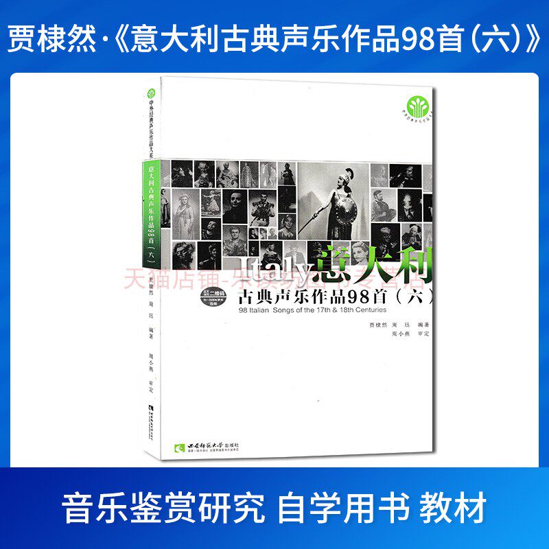 意大利古典声乐作品98首六 贾棣然 周珏 中外经典声乐作品大系 新