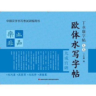 丁永康字帖毛笔欧体水写字帖 丁永康 吉林美术出版社