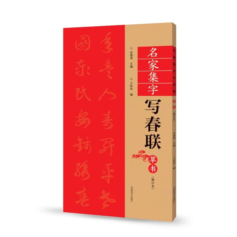 草书春联书法字帖名家集字写春联 全85副七言横批福字草体对联书