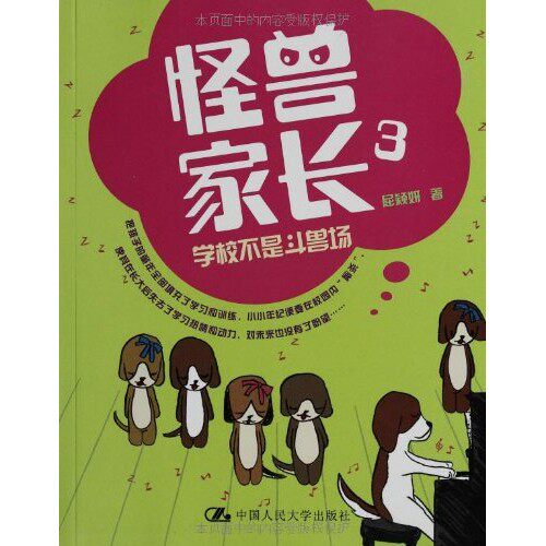 怪兽家长3学校不是斗兽场屈颖妍家教方法中国人民大学出版社