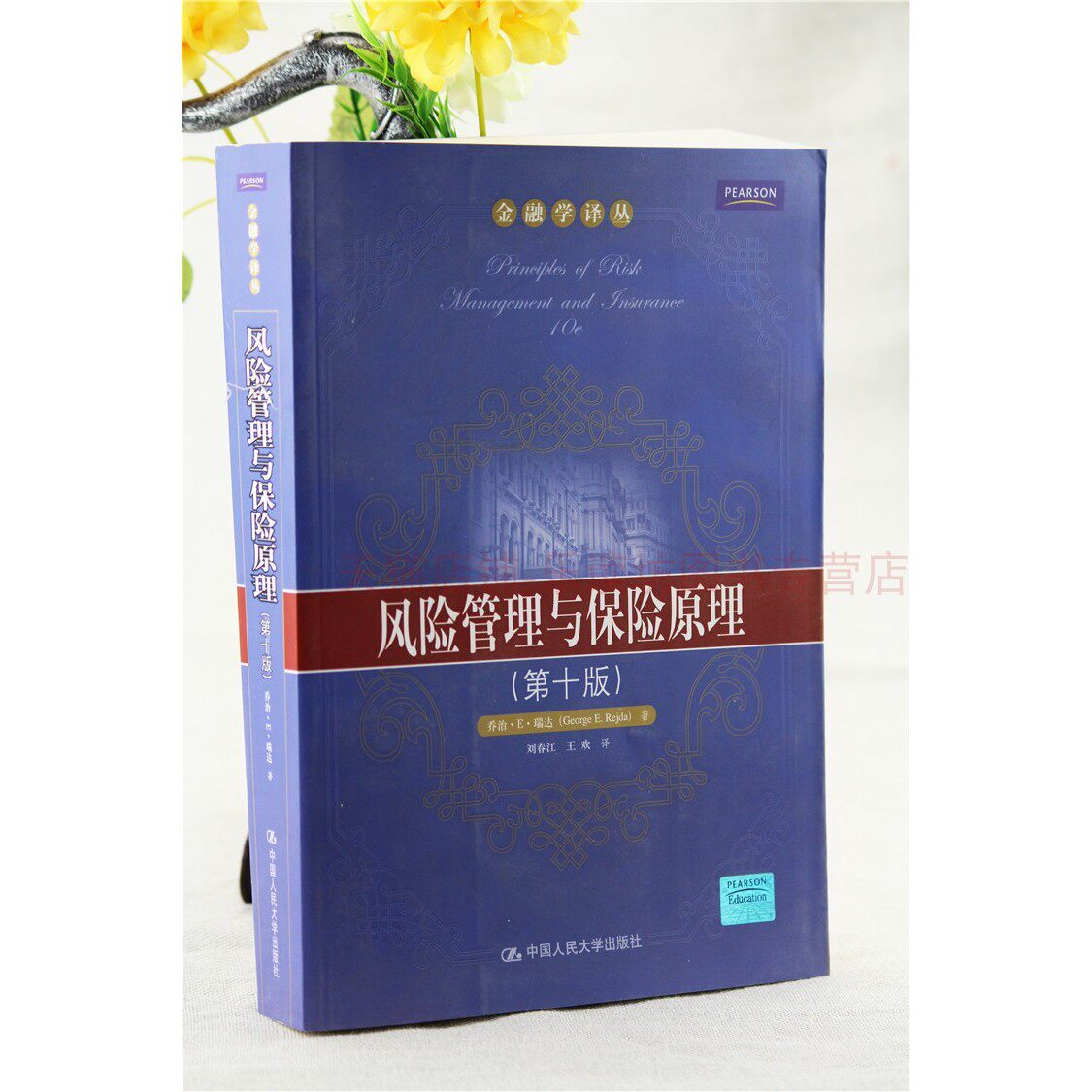 风险管理与保险原理 第十版 乔治·瑞达刘春江 金融学译丛 中国人