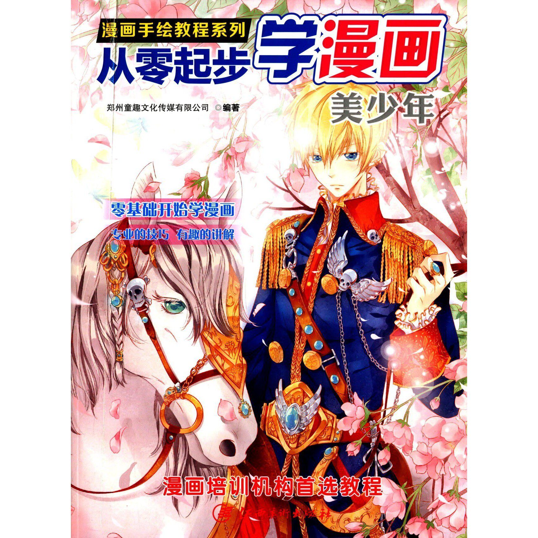 漫画手绘教程从零起步学漫画美少年郑州童趣文化传媒有限公司江西