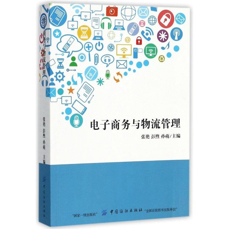 电子商务与物流管理 张艳彭煦 管理 电子商务 中国纺织出版社 新