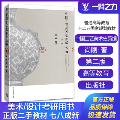 正版旧书中国工艺美术史新编（第二版）尚刚著 高等教育出版社9787040416176