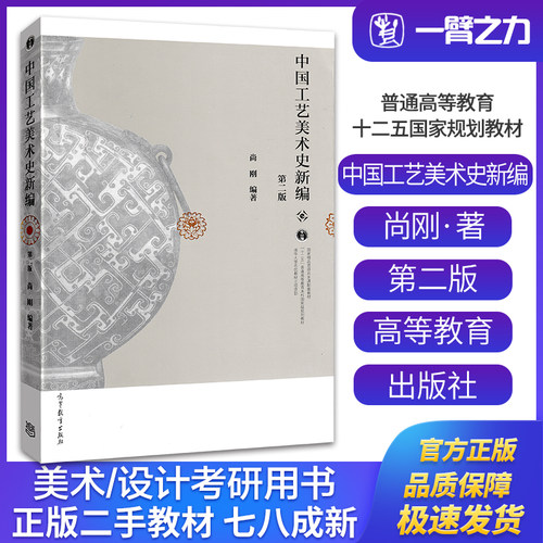 正版旧书中国工艺美术史新编（第二版）尚刚著 高等教育出版社9787040416176