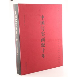 中国写实画派十年 中国艺术研究院  工艺美术 艺术理论 绘画写实