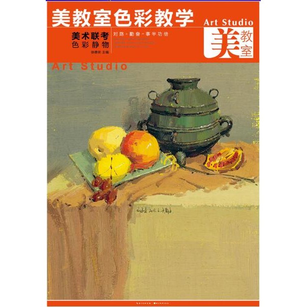 美教室色彩教学美术联考色彩静物 徐德荣 美术绘画技法结构临摹范