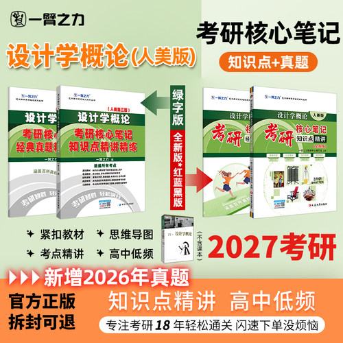 一臂之力设计学概论笔记真题押题
