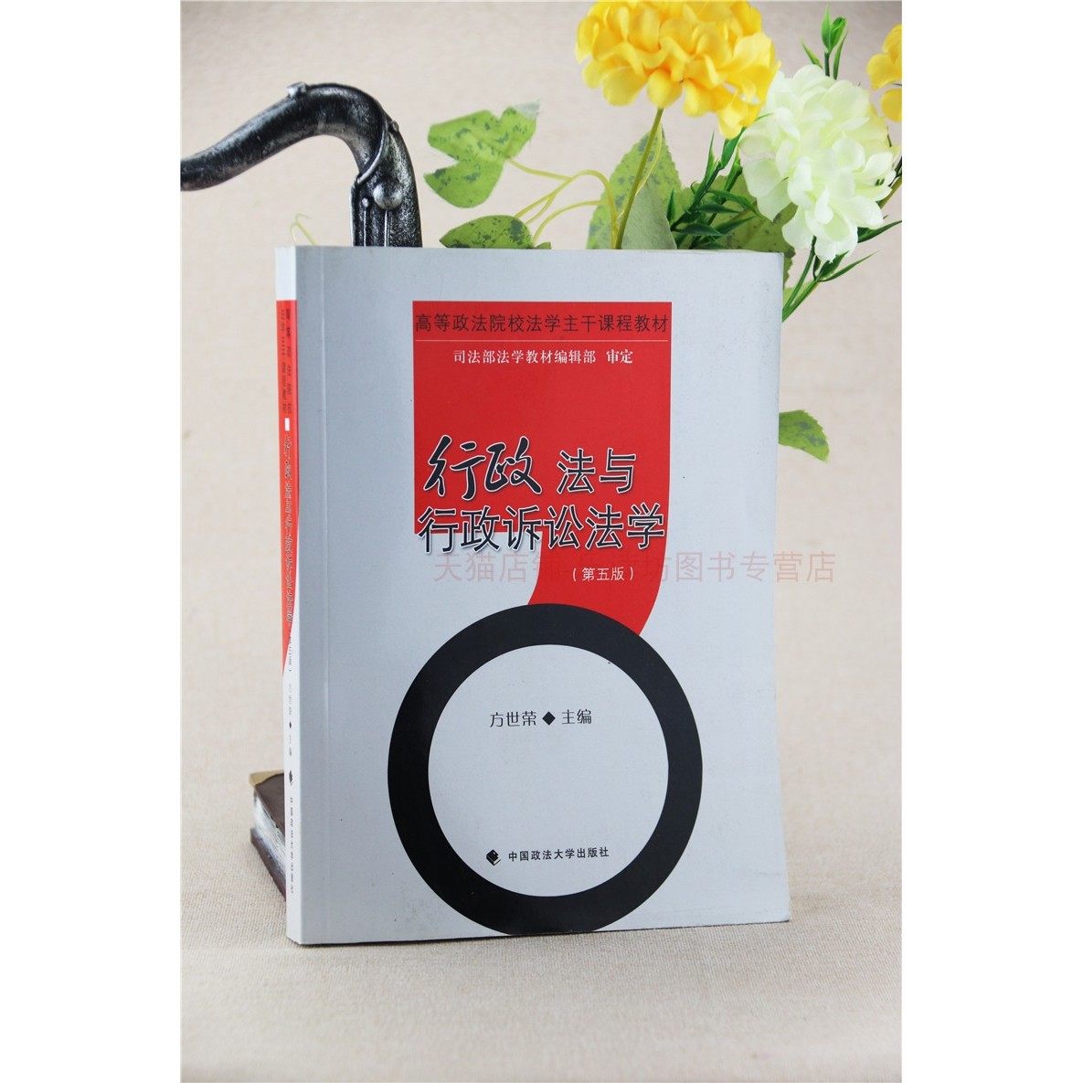 行政法与行政诉讼法学第五版 方世荣 高等政法院校法学主干课程教