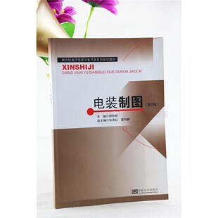 电装制图 第2版 郑仲桥 机械 仪表工业 电力专业 电子电气装配制