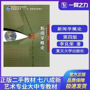正版旧书新闻学概论(第四版)李良荣著复旦大学出版社9787309082395新闻学传播学考研大中专教材