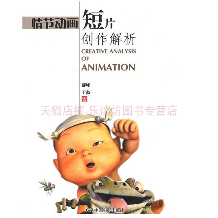 情节动画短片创作解析 薛峰 中国电影出版社