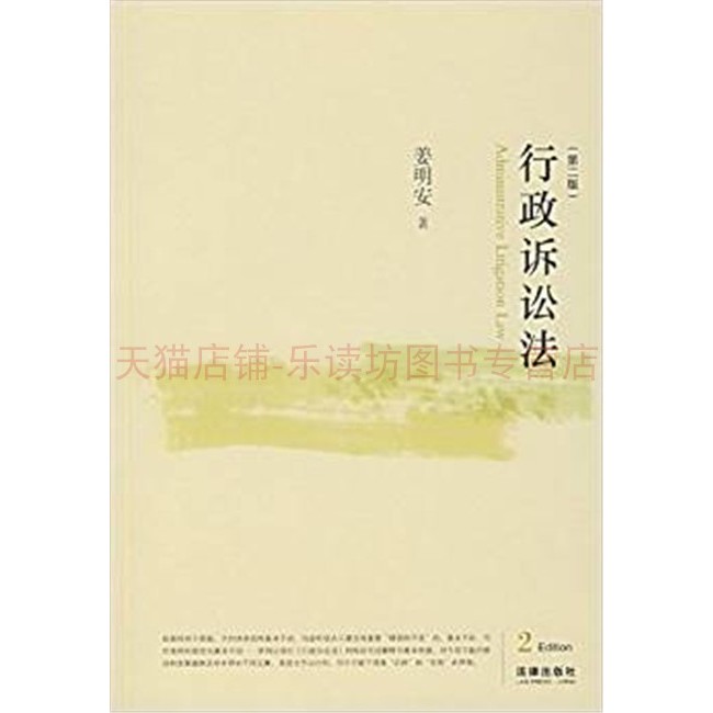 行政诉讼法 姜明安 制度模式理论基础基本原则产生过程 法律出版