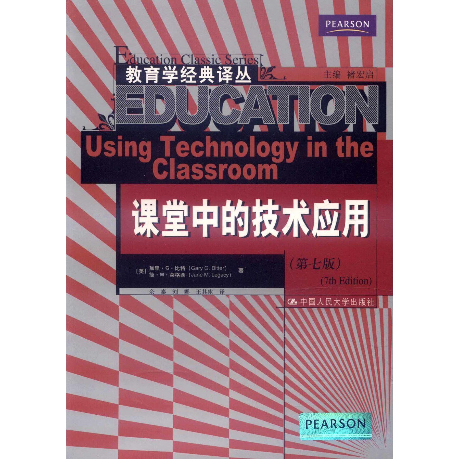 课堂中的技术应用 第七版 比特莱格西 教育学经典译丛 中国人民大