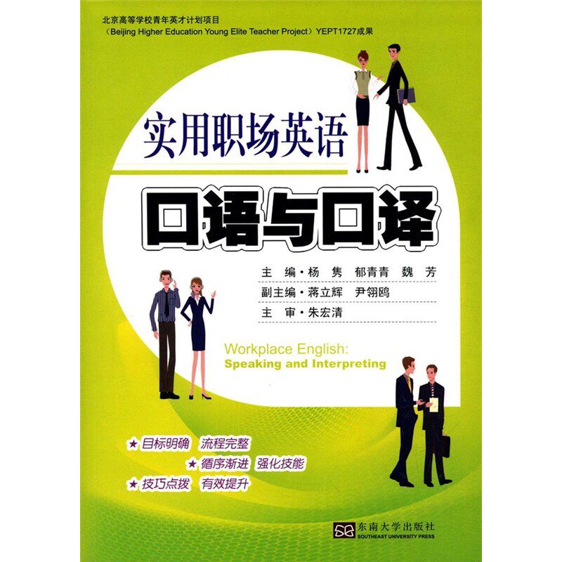 实用职场英语口语与口译 杨隽 外语 语言文字 实用英语 商务英语