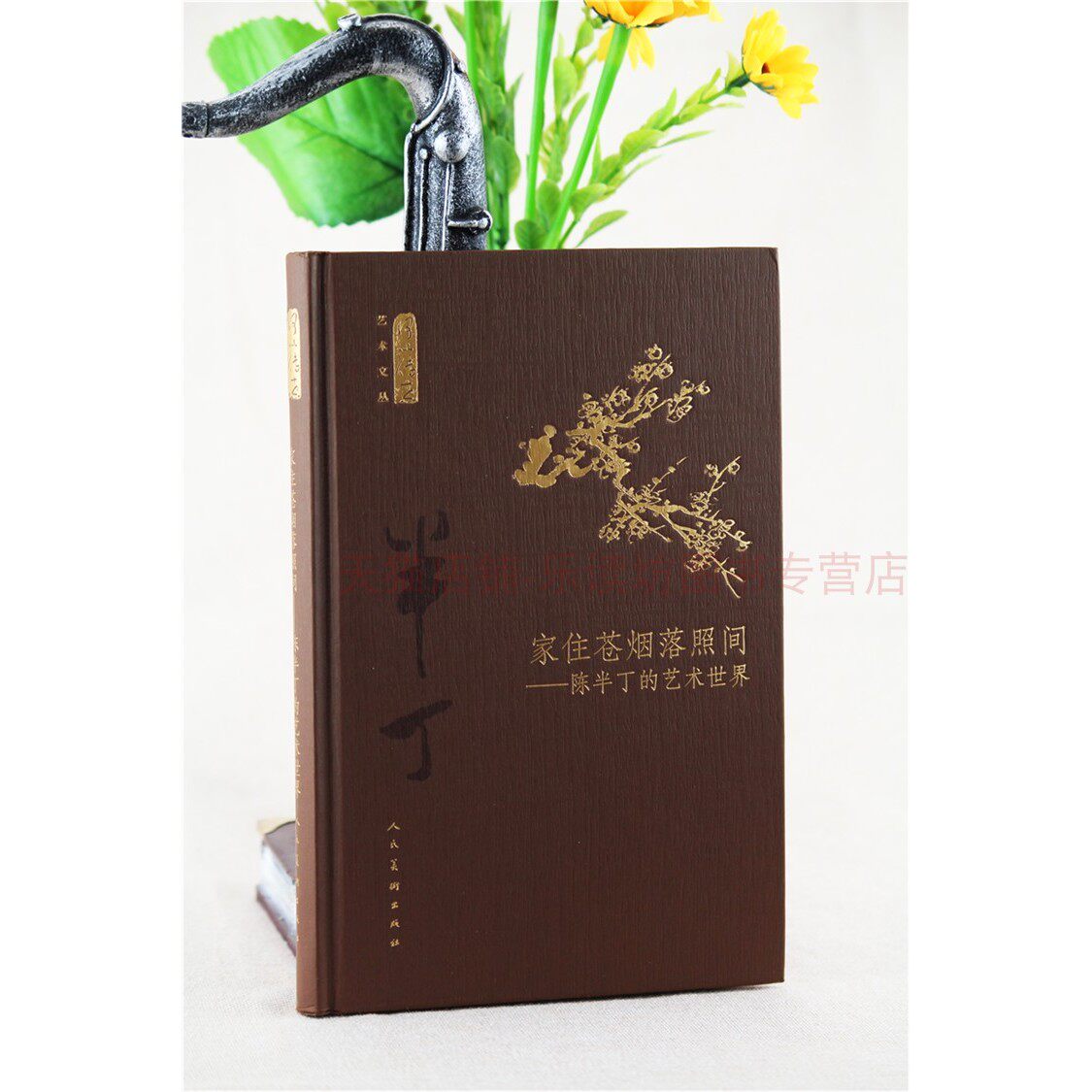 家住苍烟落照间:陈半丁的艺术世界 第一版 张涛 何以传世艺术文丛