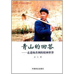 青山的回答：走进杨善洲的精神世界蓝天 曹文海 畅销书 创先争优