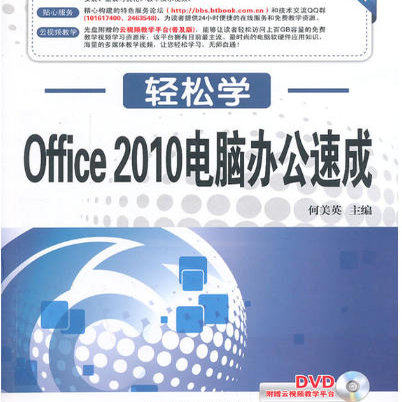 轻松学 Office 2010电脑办公速成（轻松学习不求人 快速上手全掌握 图书+光盘 特色服务论坛 云视频教学）