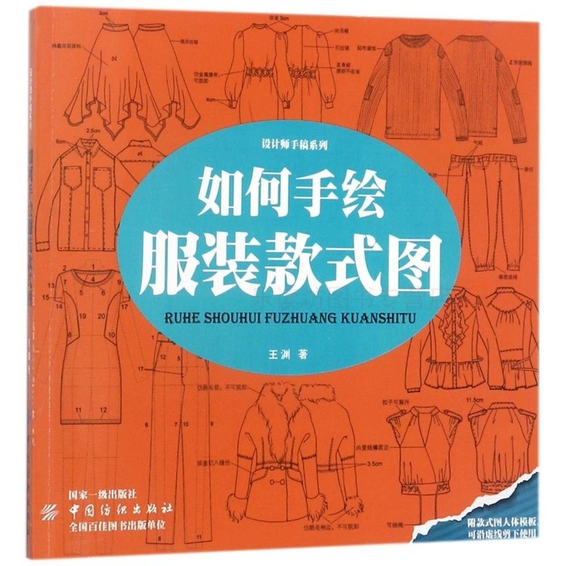 如何手绘服装款式图 王渊 设计师手稿系列 中国纺织出版社 新华书