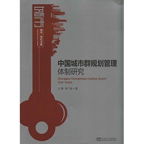 中国城市群规划管理体制研究 王勇 城市世纪文库 建筑水利专业科