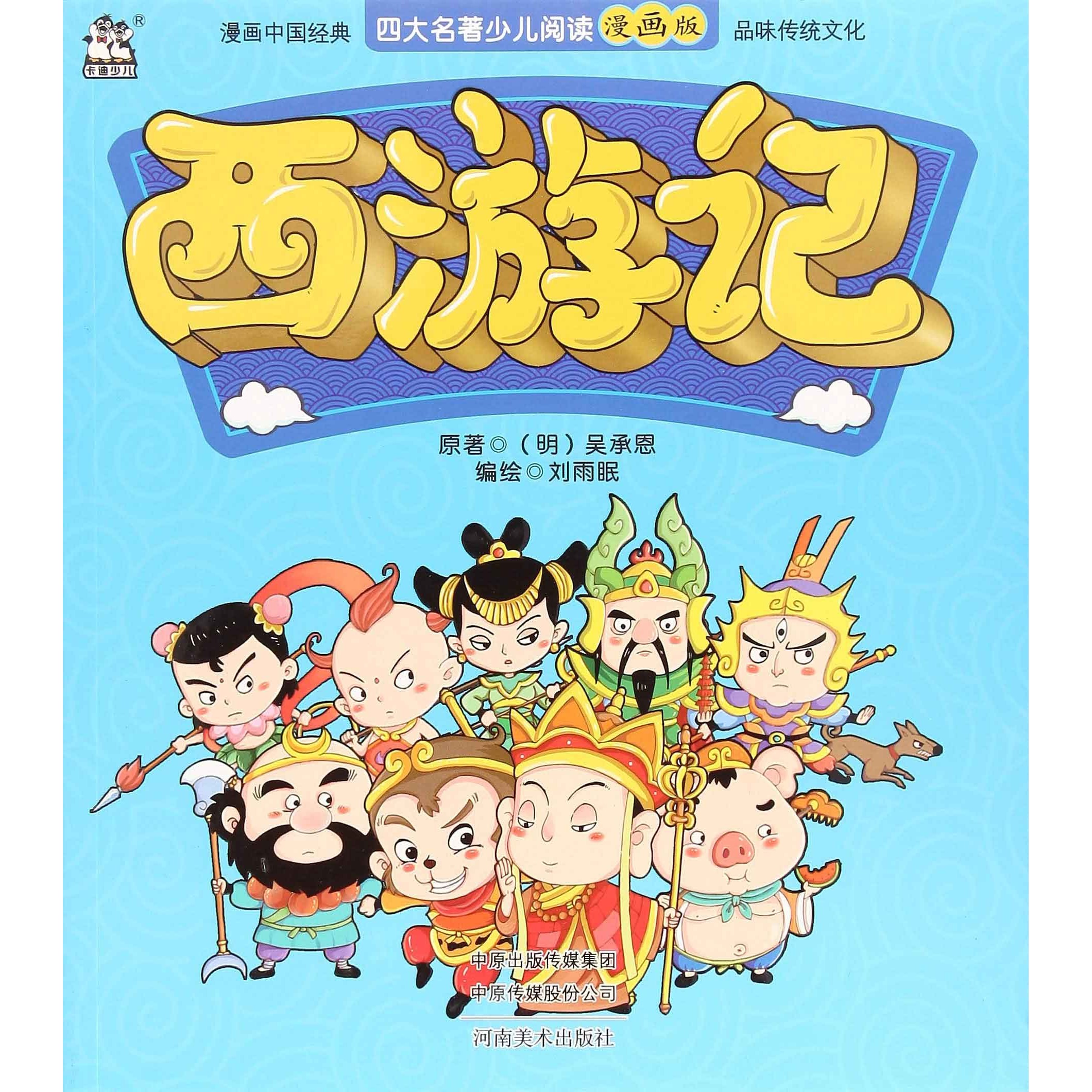 四大名著少儿阅读漫画版:水浒传 西游记 课外书籍中小学生原著阅