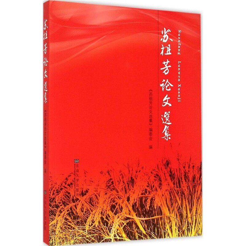 苏祖芳论文选集 苏祖芳论文选集编委会 水稻生产重大研究课题 现