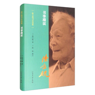 陈方既书论选集:书事琐议陈方既书法理论研究书法艺术古代书法近