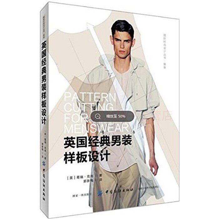 英国经典男装样板设计 葛瑞克肖 时尚设计丛书 中国纺织出版社 新