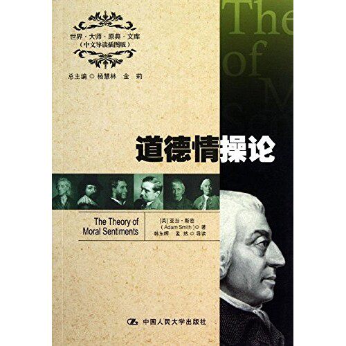 道德情操论 中文导读插图版 斯密 伦理学著作西方世界的论语 中国