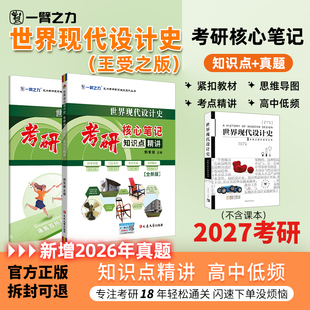 【新店活动价】一臂之力2027世界现代设计史王受之工业设计史何人可全新版疾风劲草考研笔记真题押题思维导图练习题库资料全真模拟