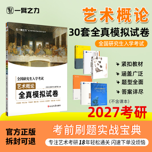 【新店活动价】一臂之力全国研究生入学考试艺术概论全真模拟试卷艺术学概论彭吉象王宏建邹跃进考研笔记真题答案解析练习题册精讲