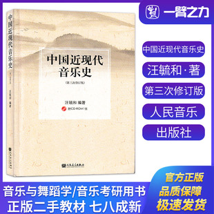 正版旧书中国近现代音乐史(第三次修订版)汪毓和著人民音乐出版社9787103034477音乐与舞蹈学考研大中专教材用书
