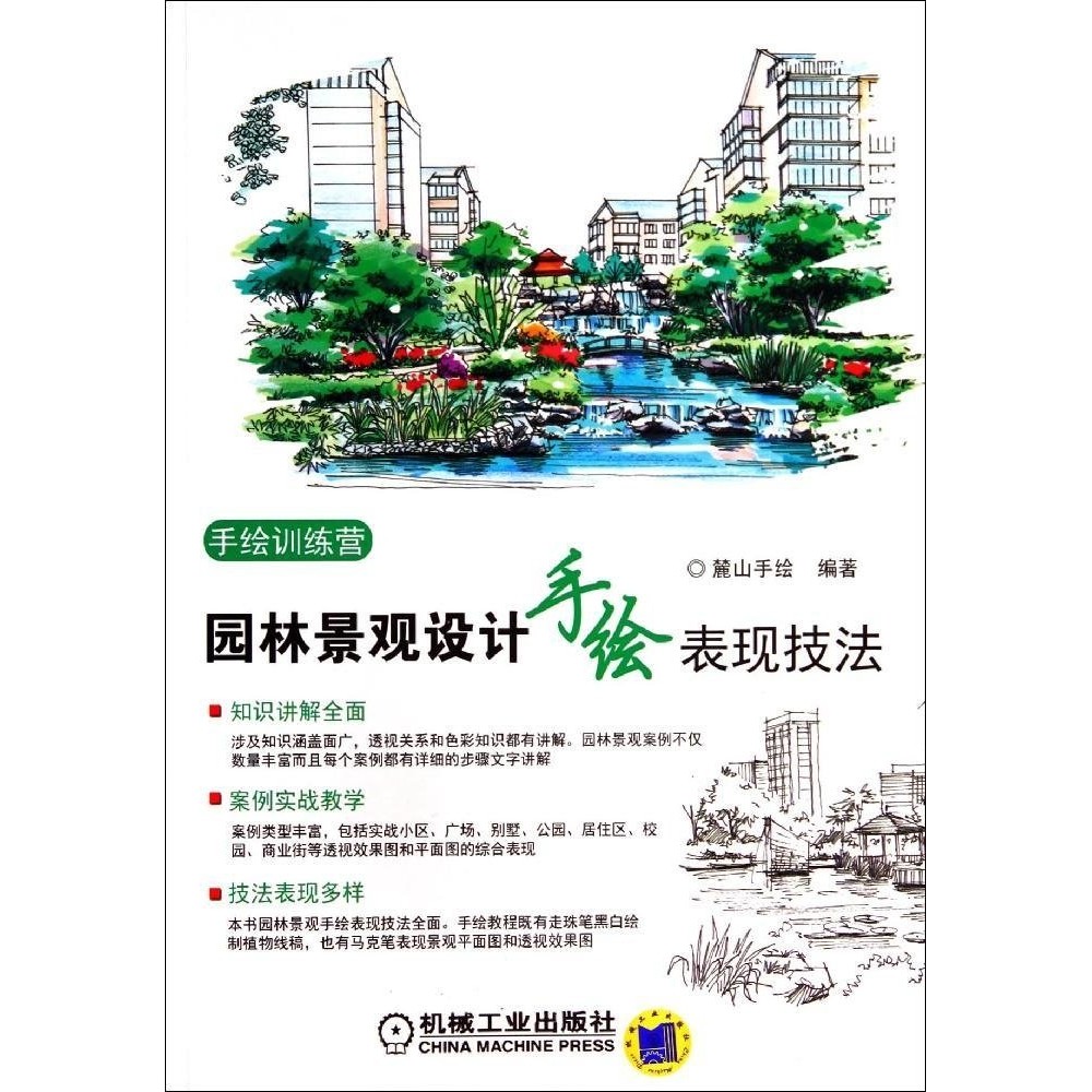 正版包邮手绘训练营园林景观设计手绘表现技法麓山手绘机械工业出