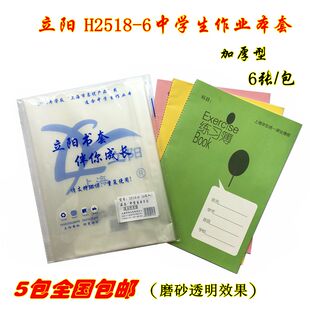 立阳中学生大本子套 加厚透明书套 K101大练习作业本套 H2518