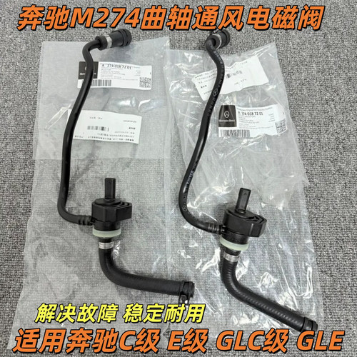 适用奔驰M274 M270C级C200E260E300 GLC300 GLE350曲轴通风电磁阀