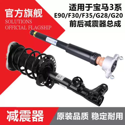 适用宝马3系E90前减震器316后减震器318前机320后F35机325避震330