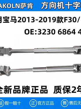 萨肯宝马3系F30/F35转向十字轴