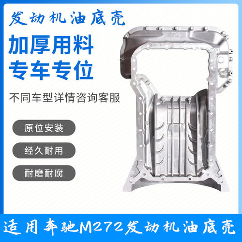 适用奔驰M R S级唯雅诺威霆ML300 350 400L M272发动机油底壳外