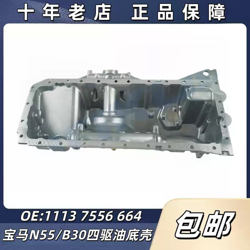 适用宝马N55/3.0排量四驱发动机油底壳5系F07 GT535 640 740 F02
