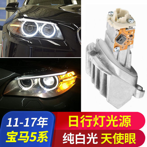 适用11-17款宝马5系F18 F10 525 530 535LED天使眼光源日行灯模块