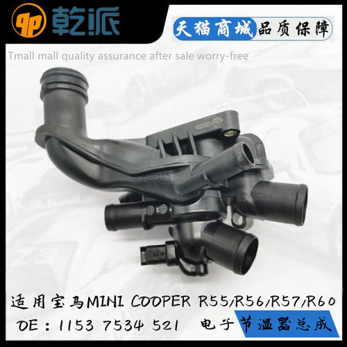 适配宝马迷你MiniCooper R55 R56 R57 R58 R59 R60电子节温器总成