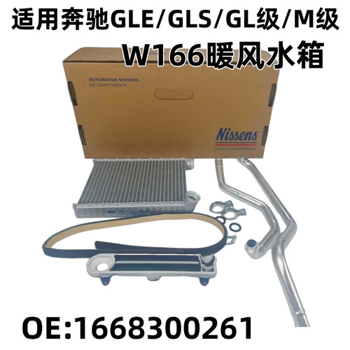 适用奔驰GLE320GLE400 GLS400 GL350 ML300 GL500166空调暖风水箱