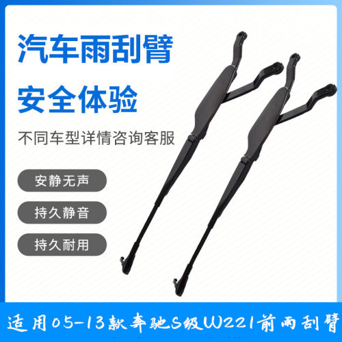 适用奔驰S级W221 S300 S350 S400 S500 S600 CL600前雨刮臂片支架