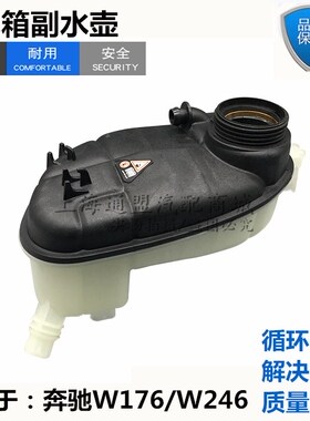 适配奔驰AB级W176W246A180A200A260B180200 B260防冻液水箱副水壶