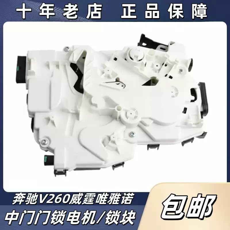 适用于福建奔驰V260威霆唯雅诺636电动中门锁电机447锁块执行机构